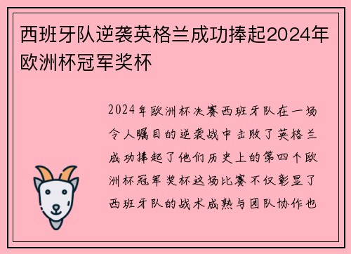 西班牙队逆袭英格兰成功捧起2024年欧洲杯冠军奖杯 西班牙队逆袭英格兰成功捧起2024年欧洲杯冠军奖杯