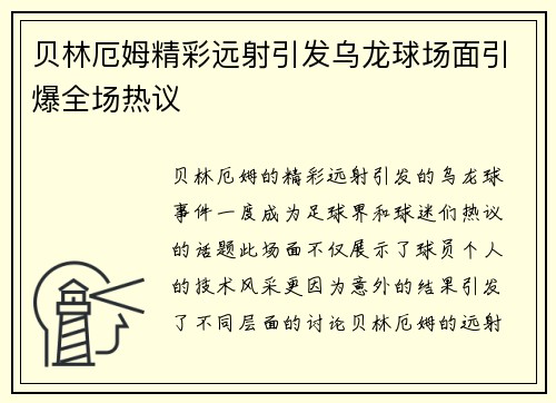 贝林厄姆精彩远射引发乌龙球场面引爆全场热议