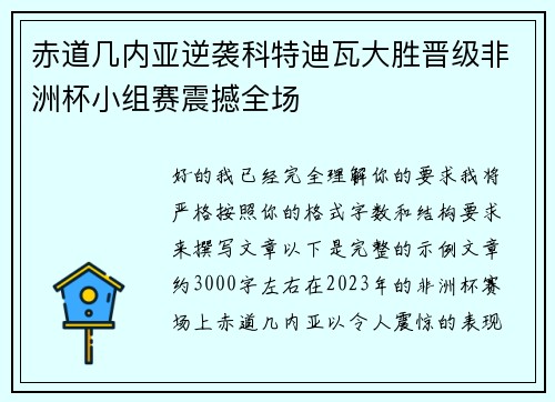 赤道几内亚逆袭科特迪瓦大胜晋级非洲杯小组赛震撼全场