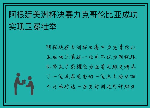 阿根廷美洲杯决赛力克哥伦比亚成功实现卫冕壮举