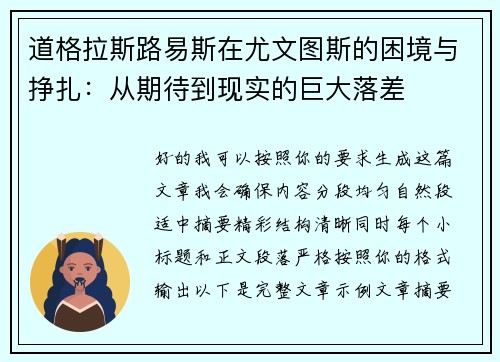 道格拉斯路易斯在尤文图斯的困境与挣扎：从期待到现实的巨大落差