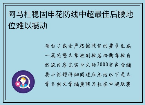 阿马杜稳固申花防线中超最佳后腰地位难以撼动